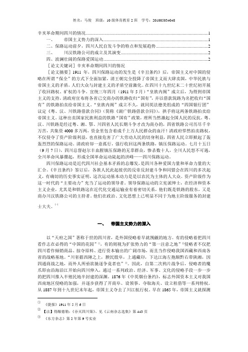 辛亥革命时期——四川保路运动论文