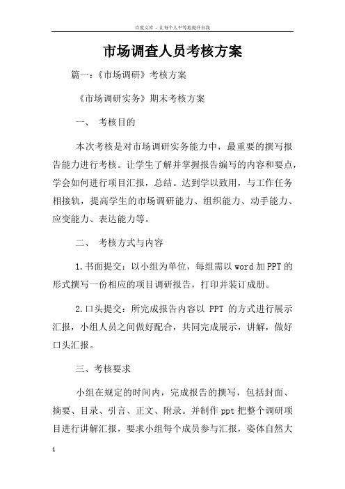 市场调查人员考核方案