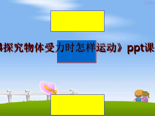 最新7.4探究物体受力时怎样运动》ppt课件