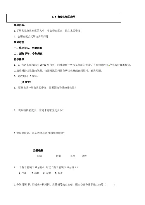 沪科版-物理-八年级上册全册5.4密度知识的应用学案