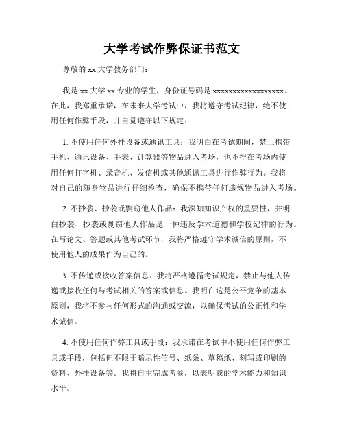 大学考试作弊保证书范文