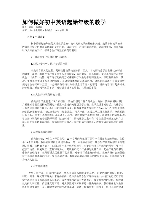 如何做好初中英语起始年级的教学