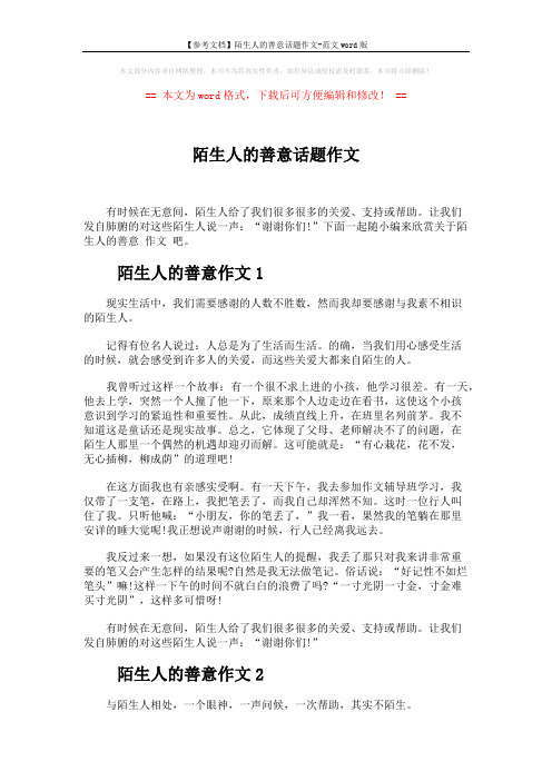 【参考文档】陌生人的善意话题作文-范文word版 (4页)