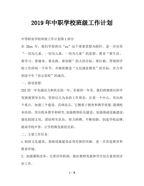 最新(工作计划)之2019年中职学校班级工作计划