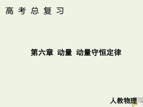 2020高考物理一轮总复习第六章链接高考6利用动量和能量观点解决力学综合问题课件新人教版