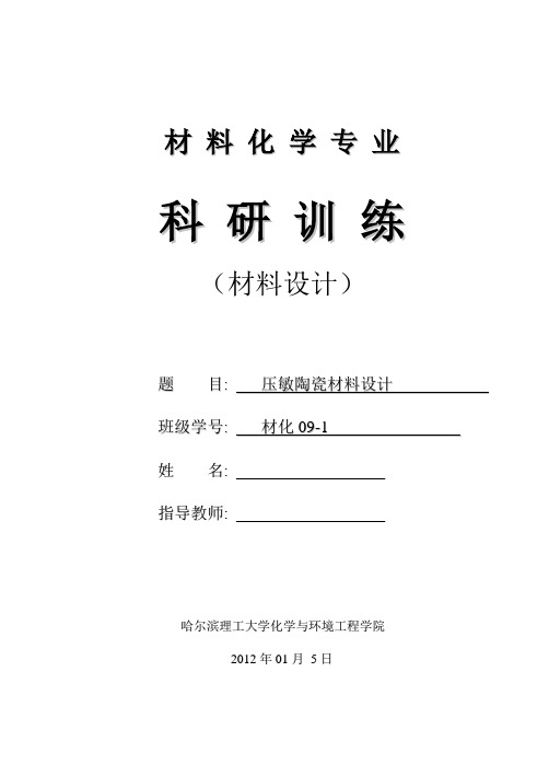 压敏陶瓷材料设计