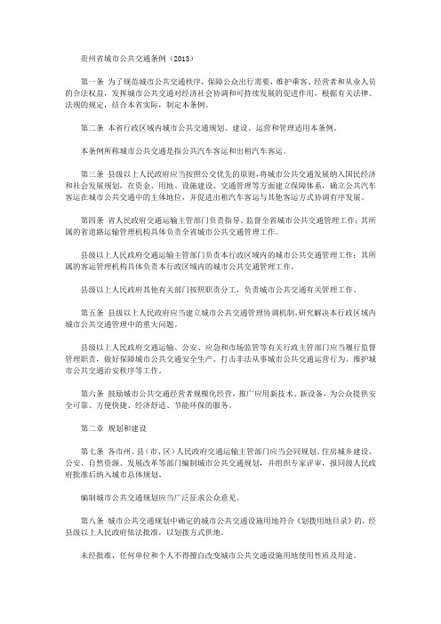 贵州省城市公共交通条例(2013)
