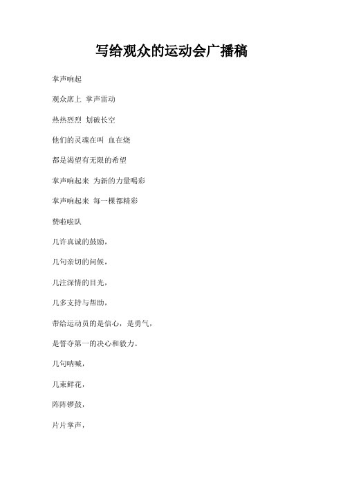 写给观众运动会广播稿三篇