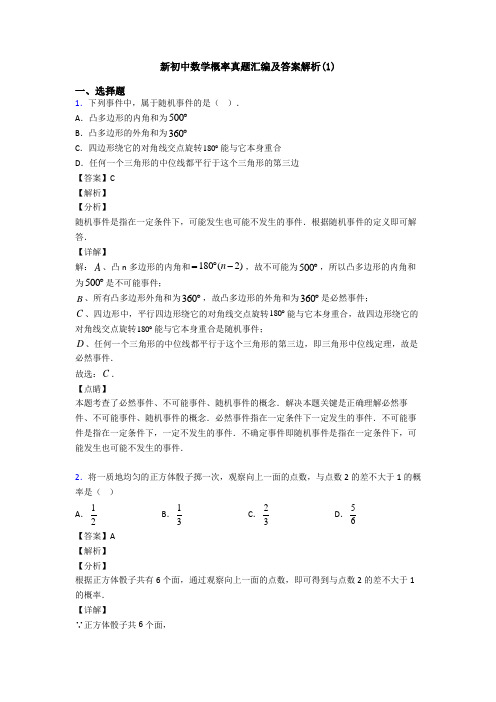 新初中数学概率真题汇编及答案解析(1)