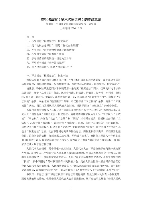 物权法草案(第六次审议稿)的修改意见(梁慧星)