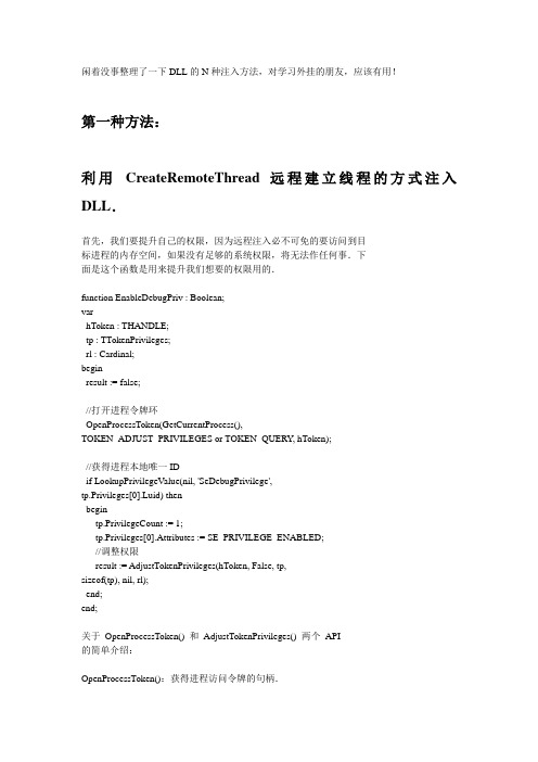 DLL的11种注入方法资料