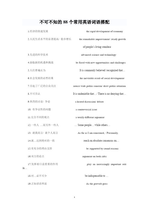 不可不知的88个常用英语词语搭配