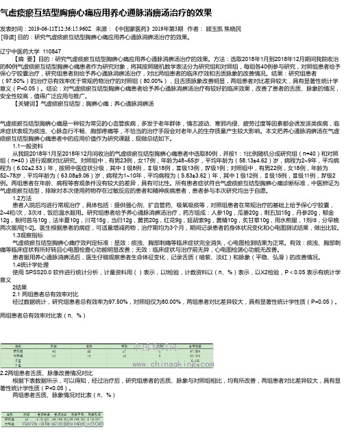 气虚痰瘀互结型胸痹心痛应用养心通脉消痹汤治疗的效果