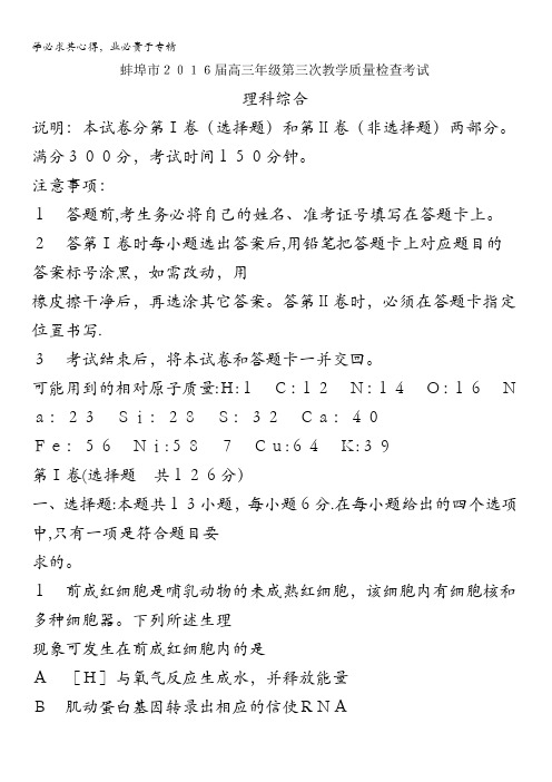 安徽省蚌埠市2016届高三第三次教学质量检查考试理综生物试题 含答案