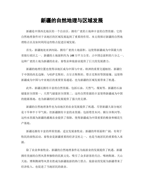 新疆的自然地理与区域发展