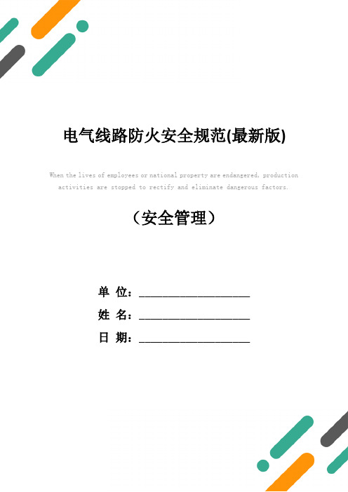 电气线路防火安全规范(最新版)
