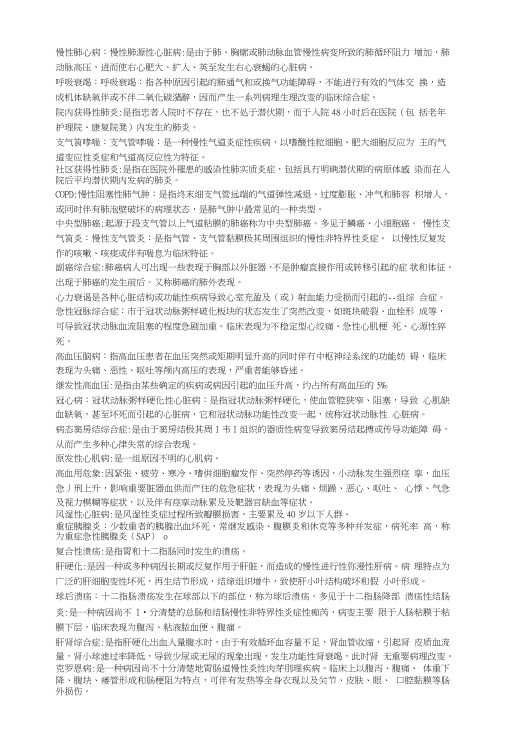 温医临床医学专升本内科学练习题(名词解释).doc