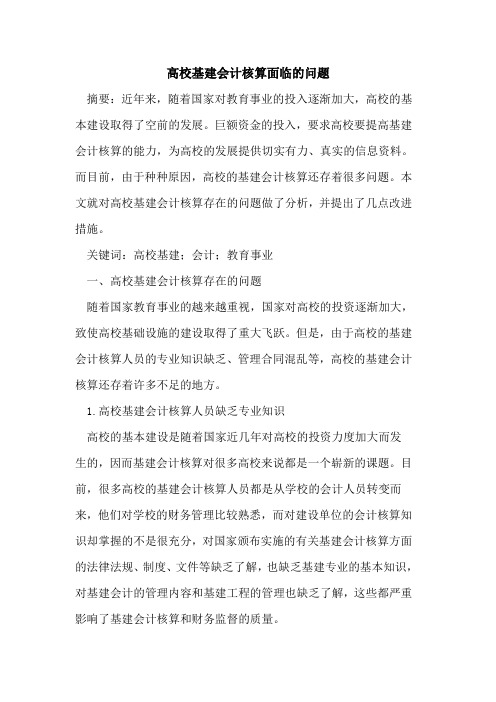 高校基建会计核算面临的问题
