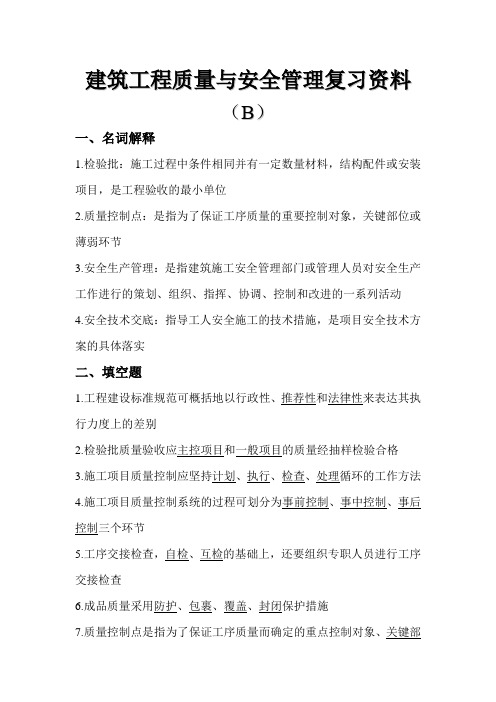 2010年建筑工程质量与安全管理复习资料(B)