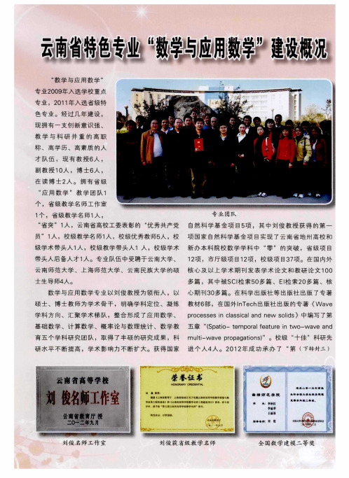 云南省特色专业“数学与应用数学”建设概况