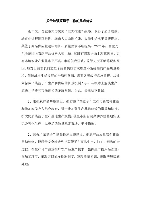 关于加强菜篮子工作的几点建议