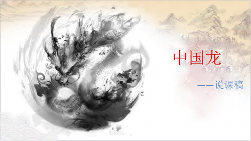 小学美术 《中国龙》说课