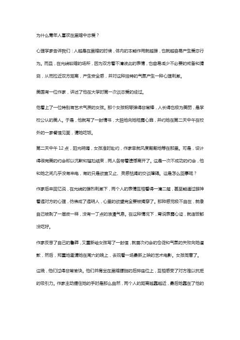 为什么青年人喜欢在黑暗中恋爱