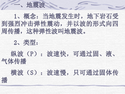 一、地震波