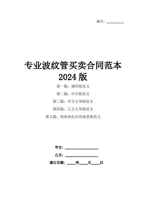 专业波纹管买卖合同范本2024版