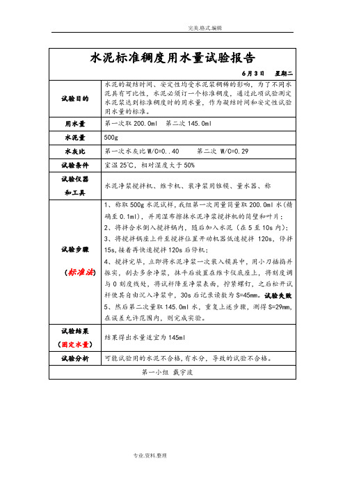 水泥标准稠度用水量试验报告