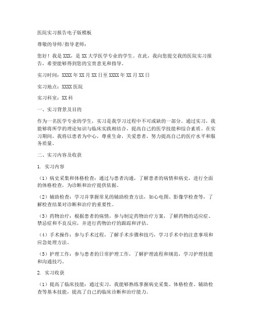 医院实习报告电子版模板