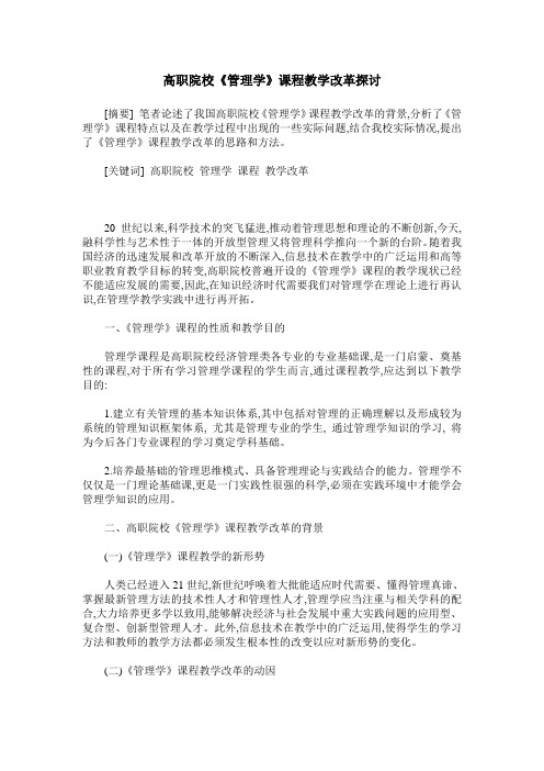 高职院校《管理学》课程教学改革探讨