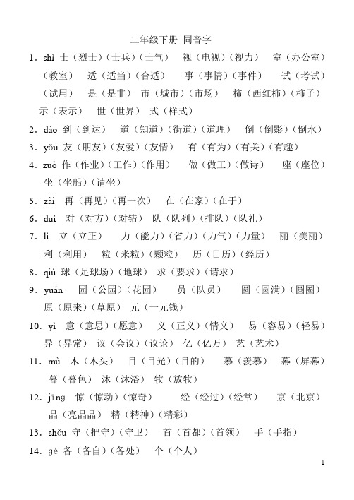 二年级下册 同音字