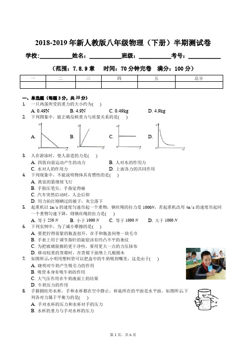2018-2019新人教版八年级物理(下册)半期测试卷 及答案