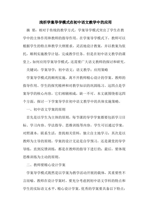 学案导学模式在初中语文教学中应用[论文]