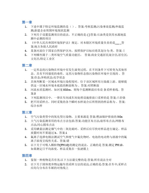 智慧树答案环境监测(山东联盟-青岛理工大学)知到课后答案章节测试2022年