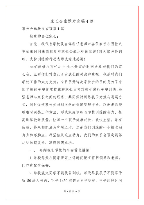 家长会幽默发言稿4篇