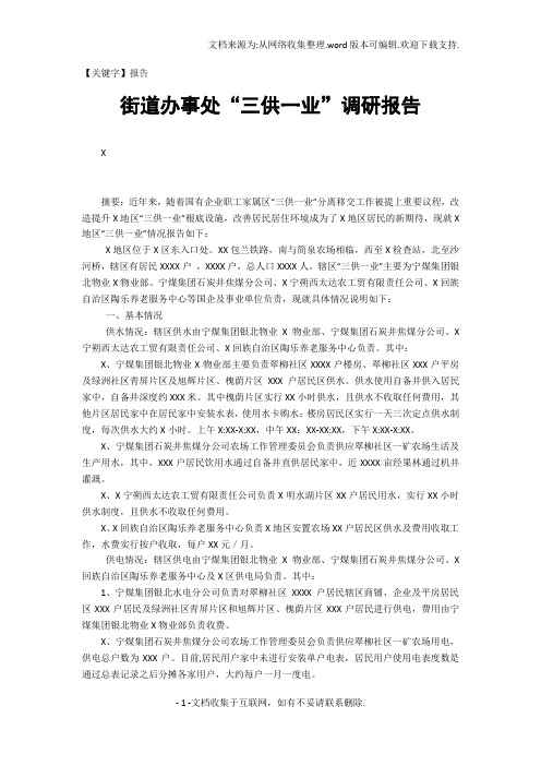 【报告】街道办事处三供一业调研报告