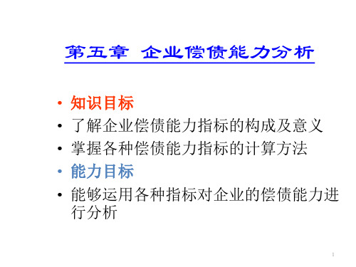 第五章  企业偿债能力分析  《会计报表分析》PPT课件