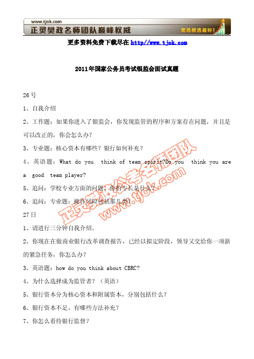 2011年公务员银监会面试真题(附公务员面试题详解80道)
