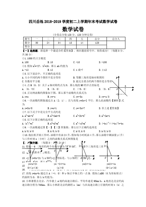 四川岳池2018-2019学度初二上学期年末考试数学试卷