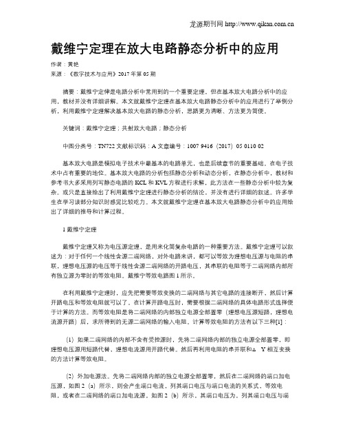 戴维宁定理在放大电路静态分析中的应用