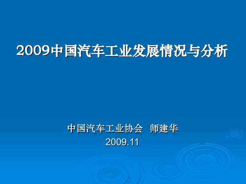 2009年汽车工业协会中国汽车工业发展情况与分析报告