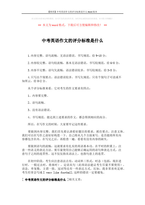【推荐】中考英语作文的评分标准是什么word版本 (2页)