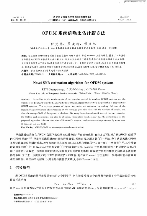 OFDM系统信噪比估计新方法