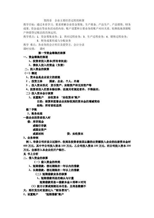 第四章  企业主要经营过程的核算备课第1.2