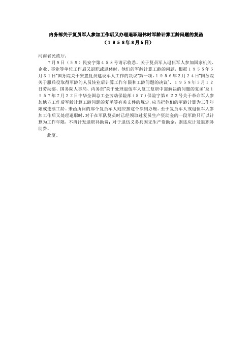 关于复员军人参加工作后又办理退职退休时军龄计算工龄问题的复函