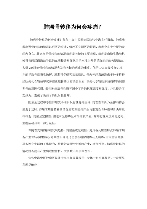 肺癌骨转移为何会疼痛