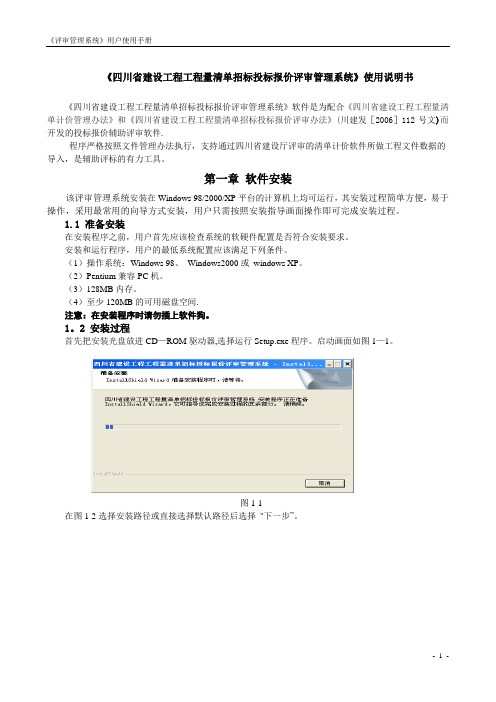 《四川省建设工程工程量清单招标投标报价评审管理系统》