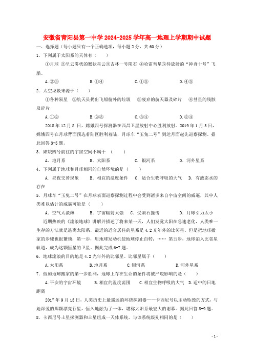 安徽省青阳县第一中学2024_2025学年高一地理上学期期中试题